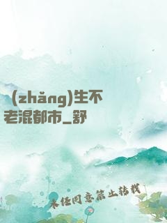 長(zhǎng)生不老混都市