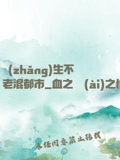 長(zhǎng)生不老混都市