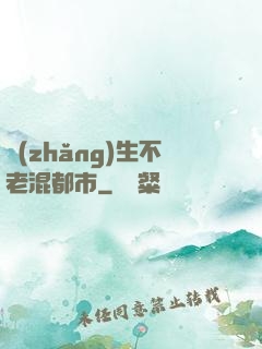長(zhǎng)生不老混都市