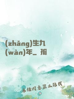 長(zhǎng)生九萬(wàn)年