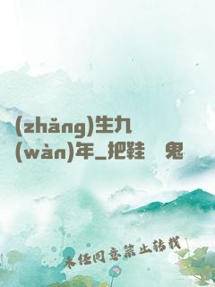 長(zhǎng)生九萬(wàn)年