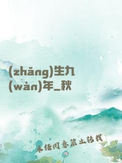 長(zhǎng)生九萬(wàn)年
