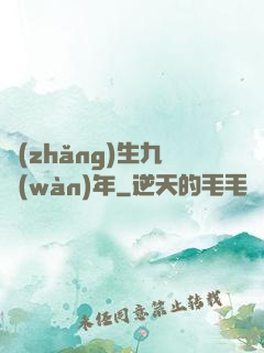 長(zhǎng)生九萬(wàn)年