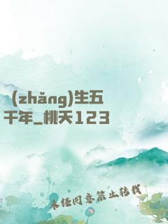 長(zhǎng)生五千年