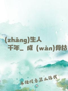 長(zhǎng)生人間兩千年