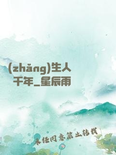 長(zhǎng)生人間兩千年