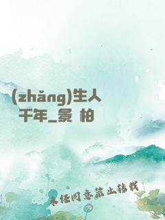 長(zhǎng)生人間兩千年