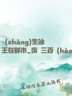 長(zhǎng)生仙王在都市