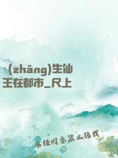 長(zhǎng)生仙王在都市