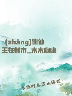 長(zhǎng)生仙王在都市