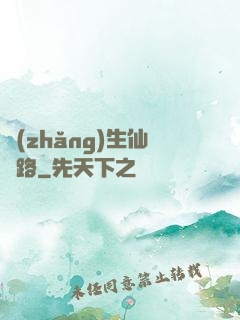 長(zhǎng)生仙緣路