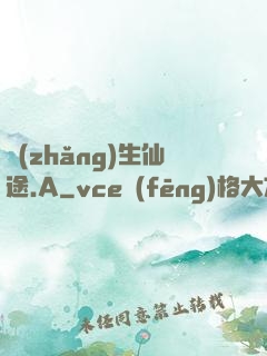 長(zhǎng)生仙途.A