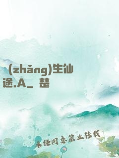 長(zhǎng)生仙途.A