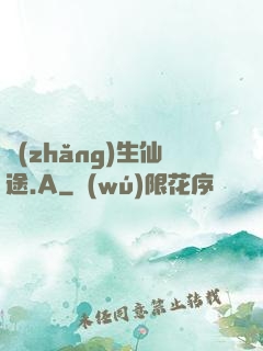 長(zhǎng)生仙途.A