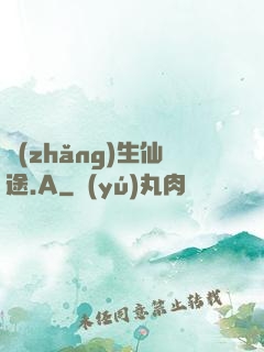 長(zhǎng)生仙途.A