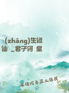 長(zhǎng)生修仙傳