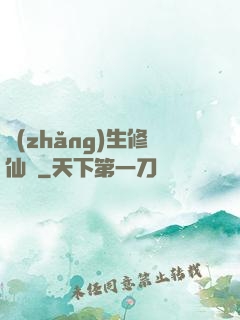 長(zhǎng)生修仙傳