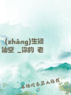 長(zhǎng)生修仙空間