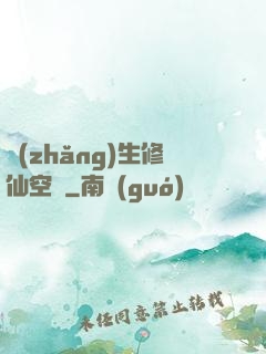 長(zhǎng)生修仙空間