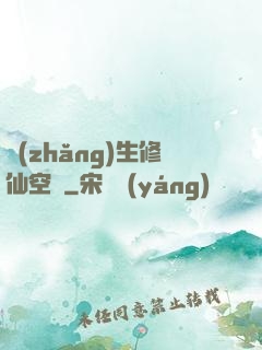 長(zhǎng)生修仙空間