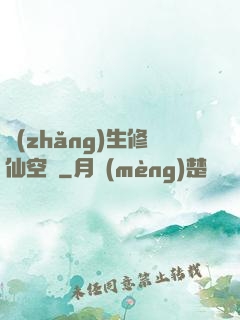 長(zhǎng)生修仙空間