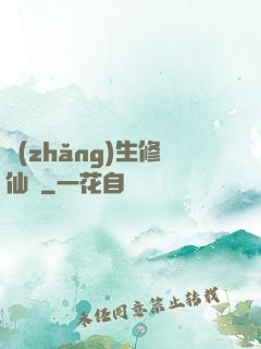 長(zhǎng)生修仙錄