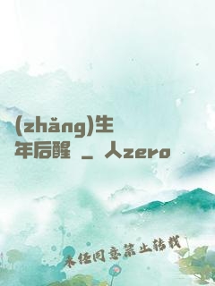 長(zhǎng)生億萬年后醒來