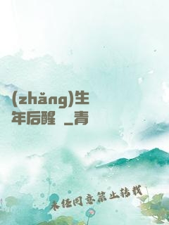 長(zhǎng)生億萬年后醒來