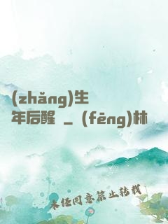 長(zhǎng)生億萬年后醒來
