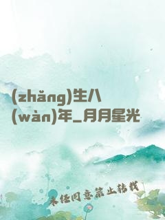 長(zhǎng)生八萬(wàn)年