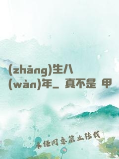 長(zhǎng)生八萬(wàn)年