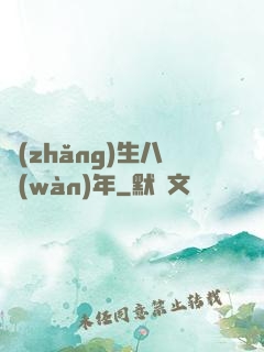 長(zhǎng)生八萬(wàn)年