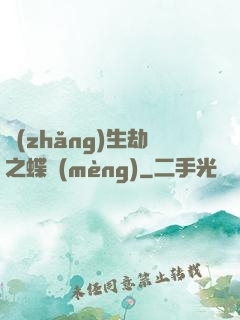 長(zhǎng)生劫之蝶夢(mèng)