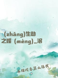 長(zhǎng)生劫之蝶夢(mèng)
