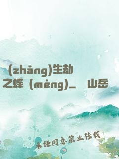 長(zhǎng)生劫之蝶夢(mèng)