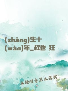 長(zhǎng)生十萬(wàn)年