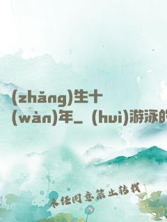 長(zhǎng)生十萬(wàn)年