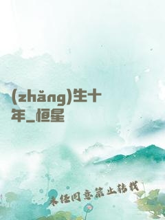 長(zhǎng)生十萬年