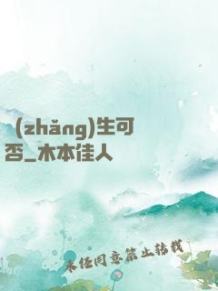 長(zhǎng)生可否
