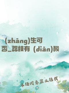 長(zhǎng)生可否