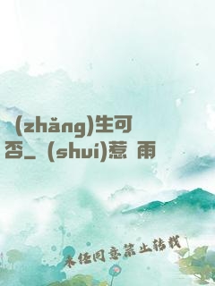長(zhǎng)生可否