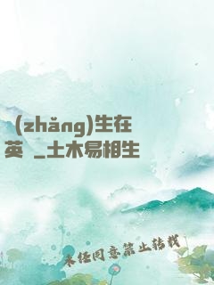 長(zhǎng)生在英倫