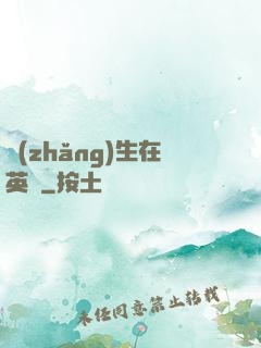 長(zhǎng)生在英倫