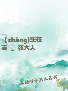 長(zhǎng)生在英倫