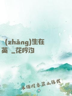 長(zhǎng)生在英倫