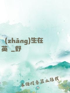 長(zhǎng)生在英倫