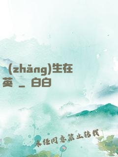 長(zhǎng)生在英倫