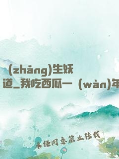 長(zhǎng)生妖道