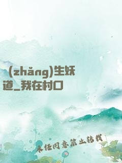 長(zhǎng)生妖道