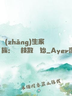 長(zhǎng)生家族：從開枝散葉開始